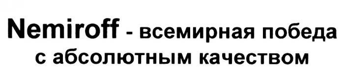 NEMIROFF - ВСЕМИРНАЯ ПОБЕДА С АБСОЛЮТНЫМ КАЧЕСТВОМКАЧЕСТВОМ