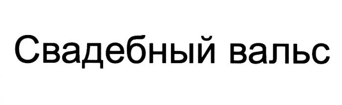 СВАДЕБНЫЙ ВАЛЬСВАЛЬС