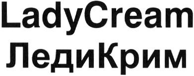 LADY CREAM ЛЕДИ КРИМ LADYCREAM ЛЕДИКРИМЛЕДИКРИМ