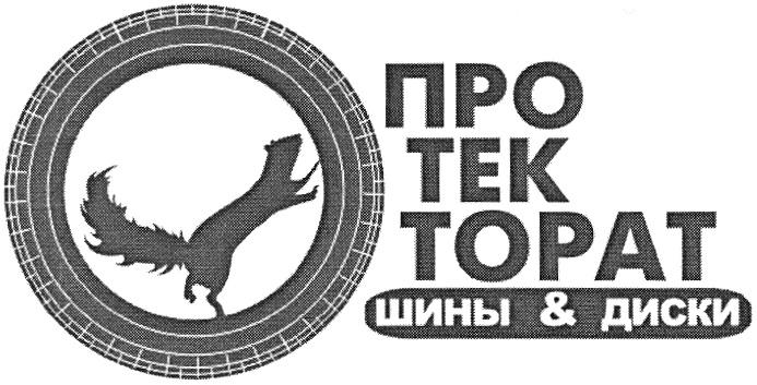 ПРОТЕКТОРАТ ПРО ТЕК ТОРАТ ШИНЫ & ДИСКИДИСКИ