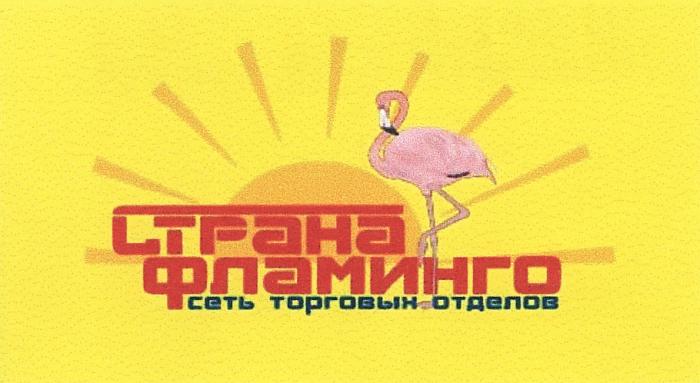 СТРАНА ФЛАМИНГО СЕТЬ ТОРГОВЫХ ОТДЕЛОВОТДЕЛОВ