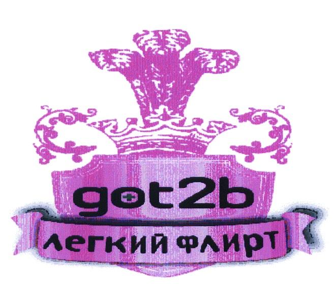 GOT 2B ЛЁГКИЙ GOT2B ЛЕГКИЙ ФЛИРТЛEГКИЙ ФЛИРТ