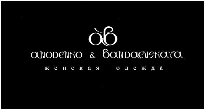 ANODENKO & BANDAEVSKAYA ЖЕНСКАЯ ОДЕЖДАОДЕЖДА