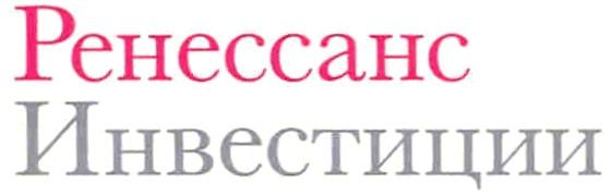 РЕНЕССАНС РЕНЕССАНС ИНВЕСТИЦИИИНВЕСТИЦИИ