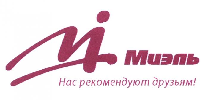 МИЭЛЬ MI МИЭЛЬ НАС РЕКОМЕНДУЮТ ДРУЗЬЯМДРУЗЬЯМ