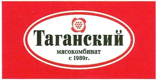 ТАГАНСКИЙТАГАНСКИЙ МЯСОКОМБИНАТ С 1989 Г.