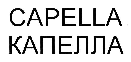 CAPELLA КАПЕЛЛАКАПЕЛЛА