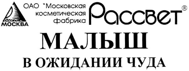 РАССВЕТ МАЛЫШ В ОЖИДАНИИ ЧУДА МОСКВА ОАО МОСКОВСКАЯ КОСМЕТИЧЕСКАЯ ФАБРИКАФАБРИКА