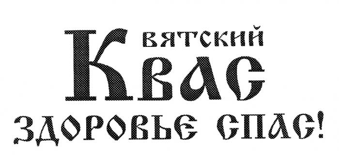 ВЯТСКИЙ ВЯТСКИЙ КВАС ЗДОРОВЬЕ СПАССПАС