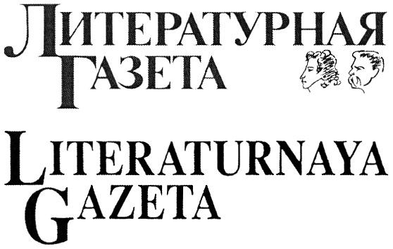 ЛИТЕРАТУРНАЯ ГАЗЕТА LITERATURNAYA GAZETAGAZETA