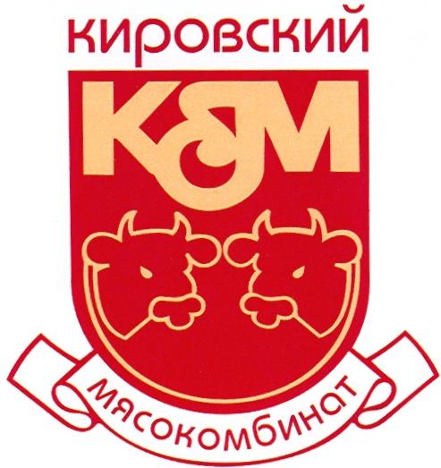 КИРОВСКИЙ КМ КИРОВСКИЙ МЯСОКОМБИНАТМЯСОКОМБИНАТ