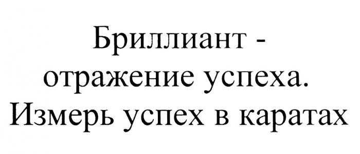 БРИЛЛИАНТ - ОТРАЖЕНИЕ УСПЕХА ИЗМЕРЬ УСПЕХ В КАРАТАХКАРАТАХ