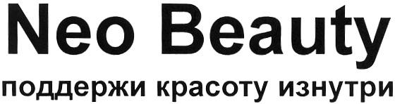 NEOBEAUTY BEAUTY NEO BEAUTY ПОДДЕРЖИ КРАСОТУ ИЗНУТРИИЗНУТРИ