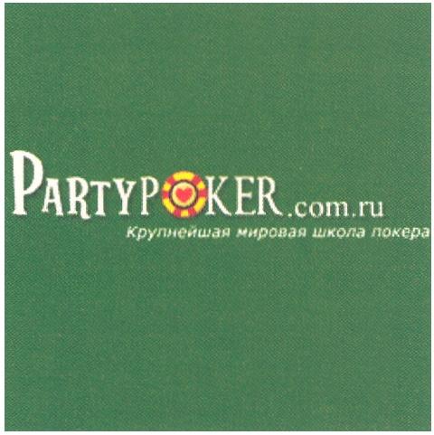 PARTYPOKERCOMRU PARTYPOKERCOM PARTYPOKER PARTY POKER PARTYPOKER.COM.RU КРУПНЕЙШАЯ МИРОВАЯ ШКОЛА ПОКЕРАПОКЕРА