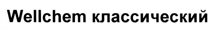 WELLCHEM КЛАССИЧЕСКИЙКЛАССИЧЕСКИЙ