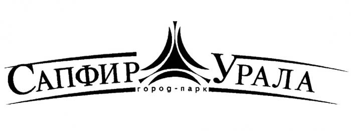 ГОРОДПАРК ГОРОД ПАРК САПФИР УРАЛА ГОРОД-ПАРКГОРОД-ПАРК