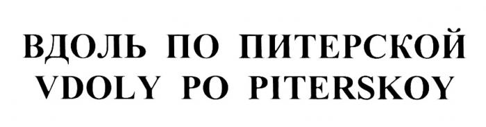 ВДОЛЬ ПО ПИТЕРСКОЙ VDOLY PO PITERSKOYPITERSKOY