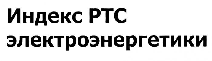 PTC ИНДЕКС РТС ЭЛЕКТРОЭНЕРГЕТИКИЭЛЕКТРОЭНЕРГЕТИКИ