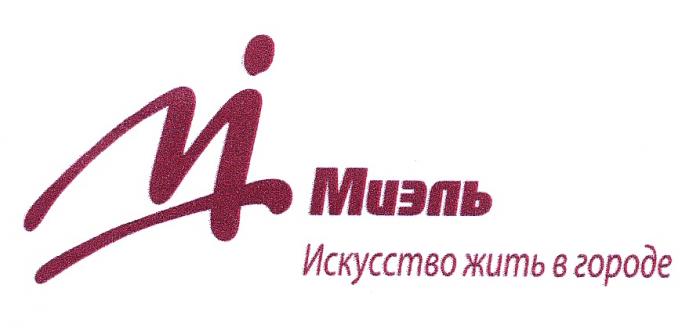 МИЭЛЬ MI МИЭЛЬ ИСКУССТВО ЖИТЬ В ГОРОДЕГОРОДЕ