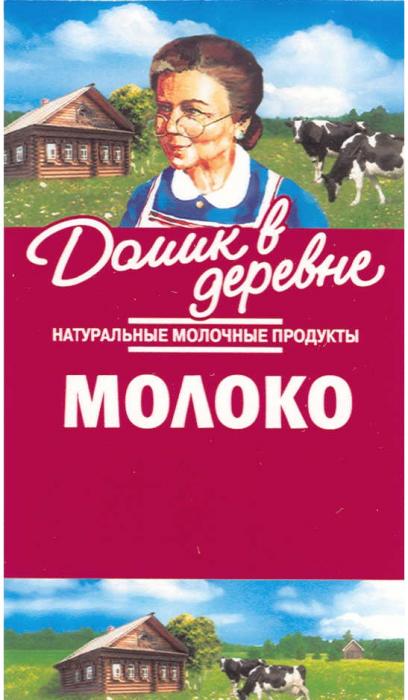 ДОМИК В ДЕРЕВНЕ МОЛОКО НАТУРАЛЬНЫЕ МОЛОЧНЫЕ ПРОДУКТЫПРОДУКТЫ