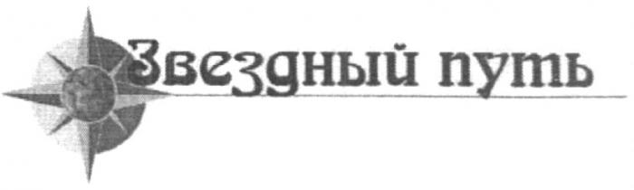 ЗВЁЗДНЫЙ ЗВЕЗДНЫЙ ПУТЬЗВEЗДНЫЙ ПУТЬ