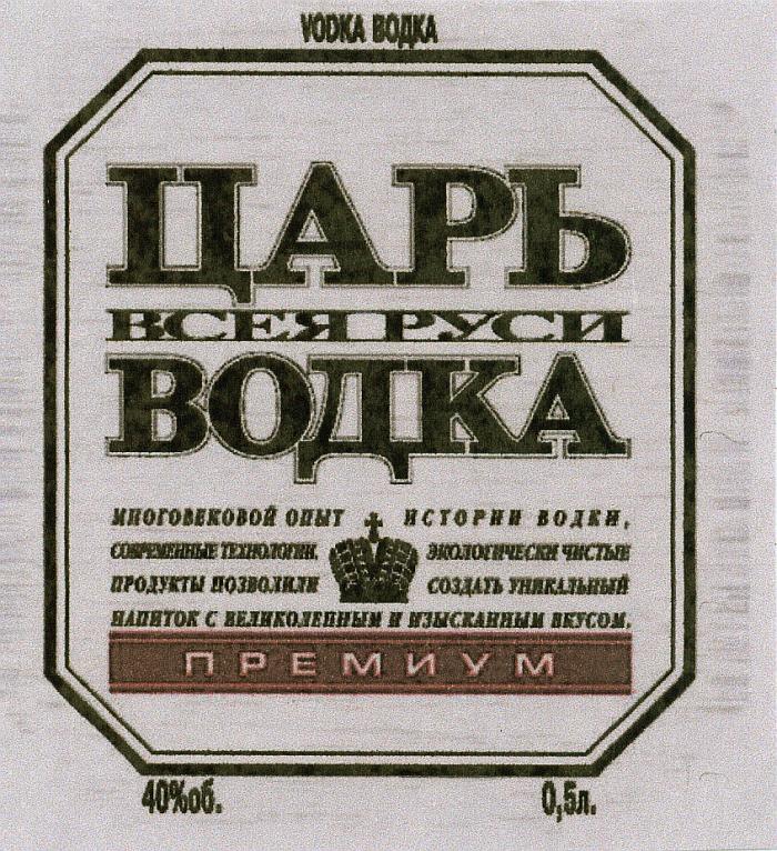 ЦАРЬ ВСЕЯ РУСИ ВОДКА VODKA ПРЕМИУМ МНОГОВЕКОВОЙ ОПЫТ ИСТОРИИ ВОДКИ СОВРЕМЕННЫЕ ТЕХНОЛОГИИ ЭКОЛОГИЧЕСКИ ЧИСТЫЕ ПРОДУКТЫ ПОЗВОЛИЛИ СОЗДАТЬ УНИКАЛЬНЫЙ НАПИТОК С ВЕЛИКОЛЕПНЫМ И ИЗЫСКАННЫМ ВКУСОМВКУСОМ