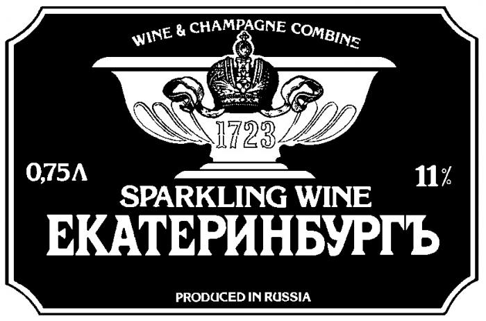 1723 SPARKLING WINE ЕКАТЕРИНБУРГЪ