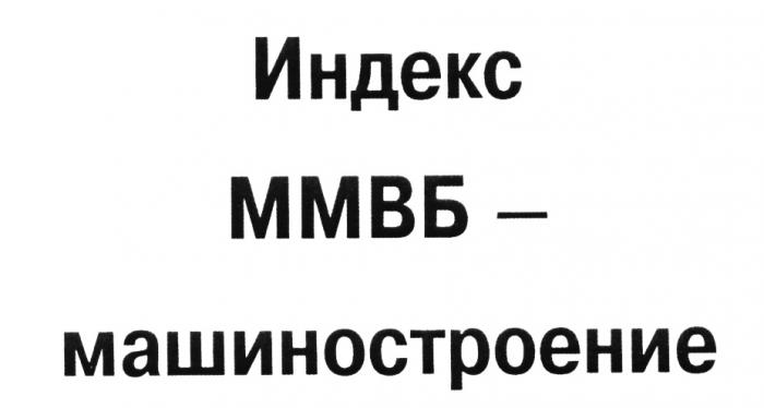 ИНДЕКС ММВБ - МАШИНОСТРОЕНИЕМАШИНОСТРОЕНИЕ