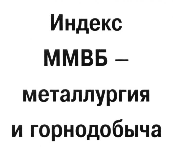 ИНДЕКС ММВБ - МЕТАЛЛУРГИЯ И ГОРНОДОБЫЧАГОРНОДОБЫЧА