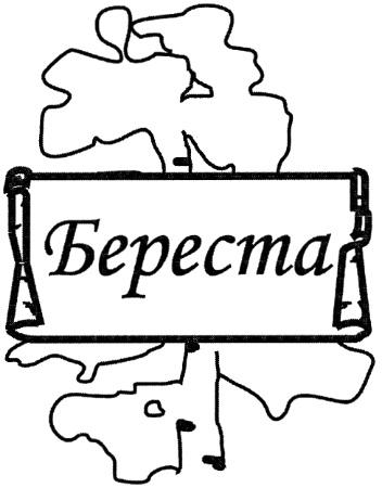 БЕРЕСТАБЕРЕСТА