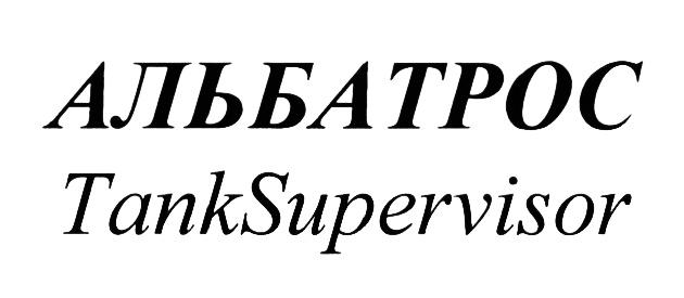 TANKSUPERVISOR TANK SUPERVISOR АЛЬБАТРОС TANKSUPERVISOR