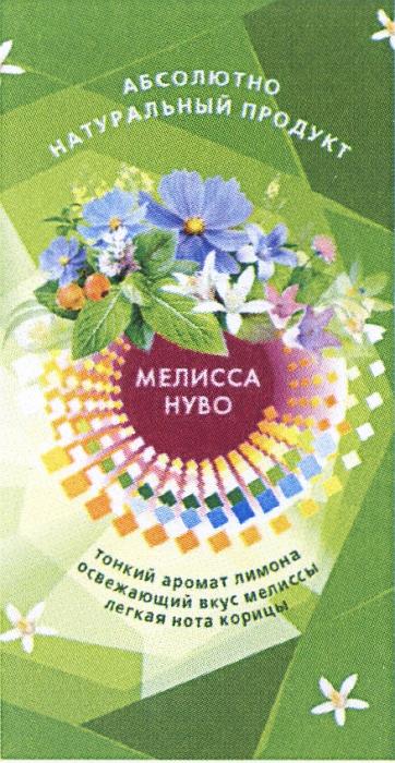 МЕЛИССАНУВО НУВО МЕЛИССА НУВО АБСОЛЮТНО НАТУРАЛЬНЫЙ ПРОДУКТ ТОНКИЙ АРОМАТ ЛИМОНА ОСВЕЖАЮЩИЙ ВКУС МЕЛИССЫ ЛЕГКАЯ НОТА КОРИЦЫКОРИЦЫ