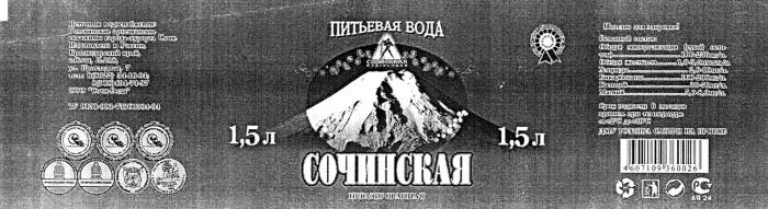 СОЧИНСКАЯ СОЧИНСКАЯ РОДНИКОВАЯ СОЧИ - ВОДА ПИТЬЕВАЯ ВОДА НЕГАЗИРОВАННАЯ КАЧЕСТВО КУБАНЬКУБАНЬ