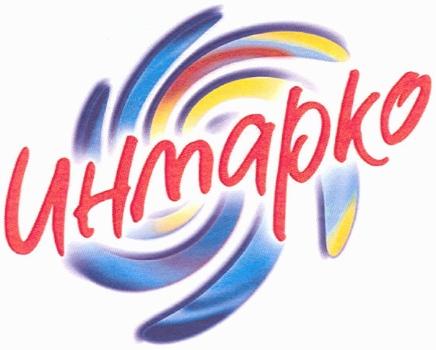 ИНМАРКОИНМАРКО