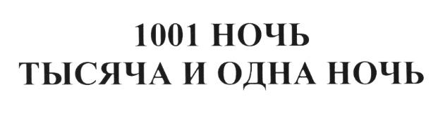 1001 НОЧЬ ТЫСЯЧА И ОДНА НОЧЬ