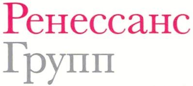 РЕНЕССАНС РЕНЕССАНС ГРУППГРУПП