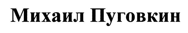 ПУГОВКИН МИХАИЛ ПУГОВКИН