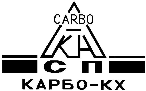 CARBO КАРБО СП КХ KX