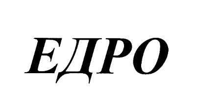 ЕДРОЕДРО