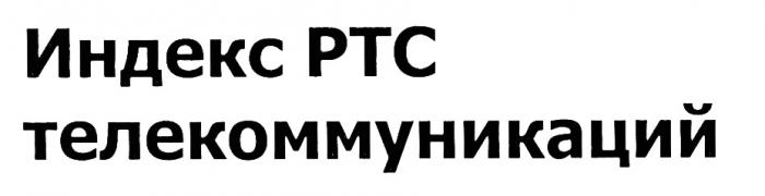 PTC ИНДЕКС РТС ТЕЛЕКОММУНИКАЦИЙТЕЛЕКОММУНИКАЦИЙ