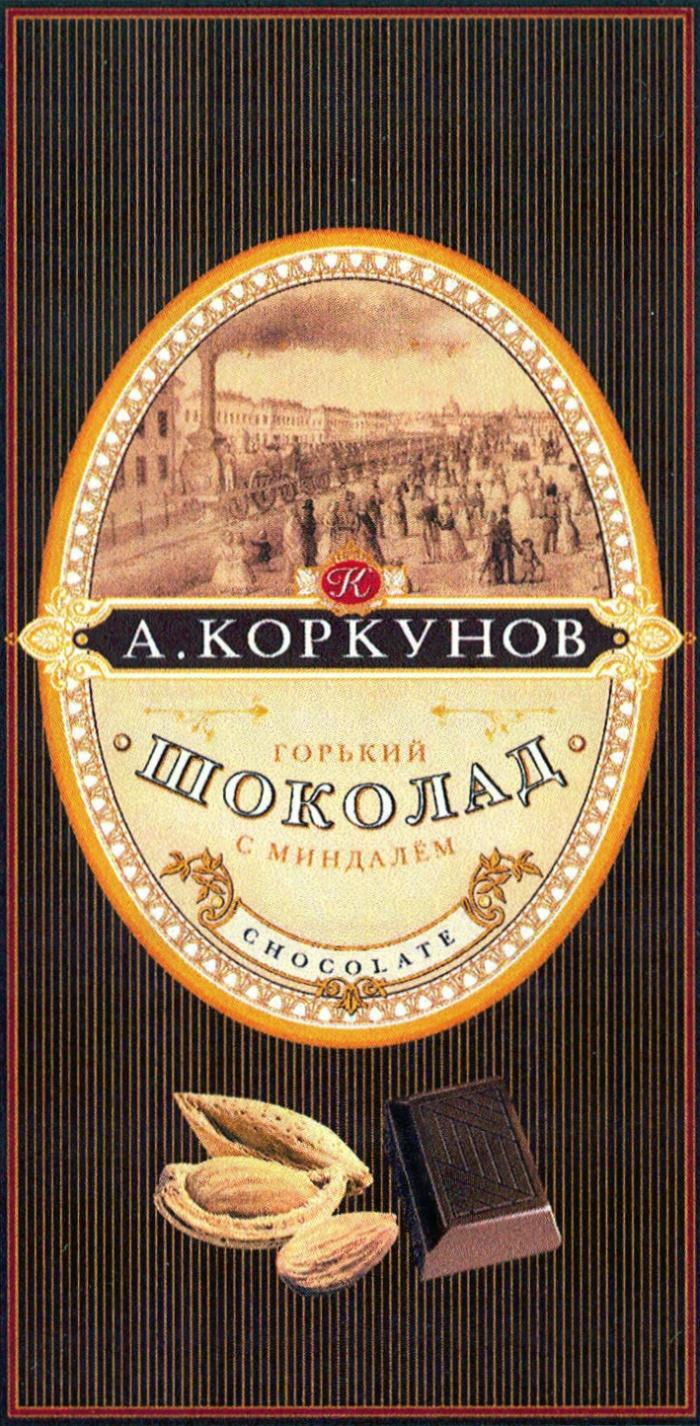 КОРКУНОВ А.КОРКУНОВ ГОРЬКИЙ ШОКОЛАД С МИНДАЛЕМ CHOCOLATECHOCOLATE