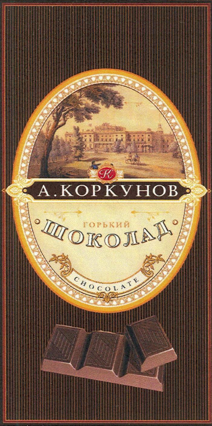 КОРКУНОВ А. КОРКУНОВ ГОРЬКИЙ ШОКОЛАД CHOCOLATECHOCOLATE