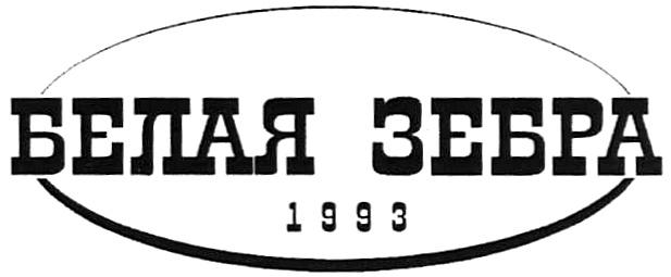 БЕЛАЯ ЗЕБРА 19931993