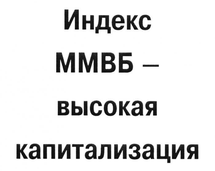 ИНДЕКС ММВБ - ВЫСОКАЯ КАПИТАЛИЗАЦИЯКАПИТАЛИЗАЦИЯ