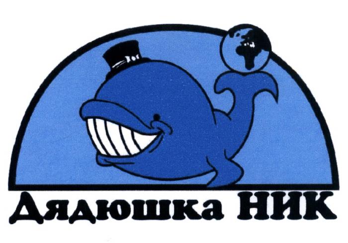 ДЯДЮШКА НИКНИК