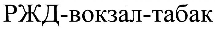 РЖДВОКЗАЛТАБАК РЖДВОКЗАЛ РЖДТАБАК ВОКЗАЛТАБАК РЖД ВОКЗАЛ ТАБАК РЖД-ВОКЗАЛ-ТАБАКРЖД-ВОКЗАЛ-ТАБАК