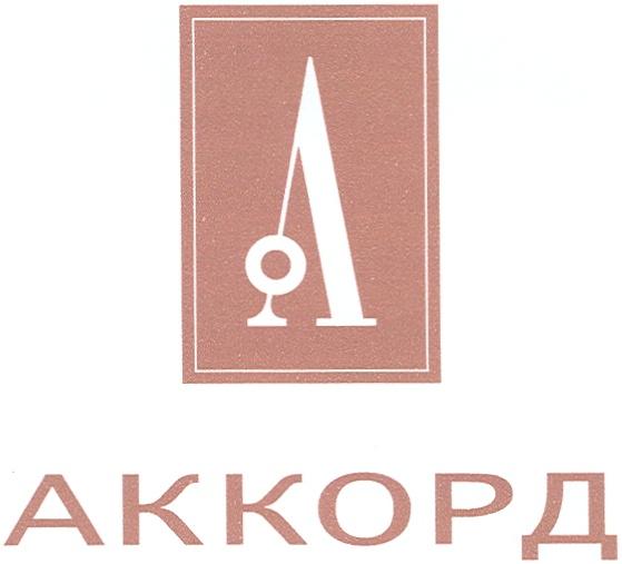 АККОРДАККОРД