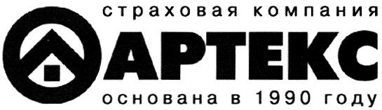 АРТЕКС АРТЕКС СТРАХОВАЯ КОМПАНИЯ ОСНОВАНА В 1990 ГОДУГОДУ