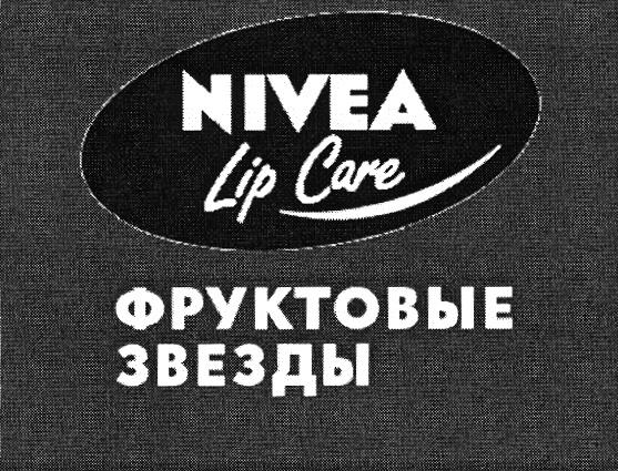 NIVEA ЗВЁЗДЫ NIVEA LIP CARE ФРУКТОВЫЕ ЗВЕЗДЫЗВEЗДЫ ЗВЕЗДЫ