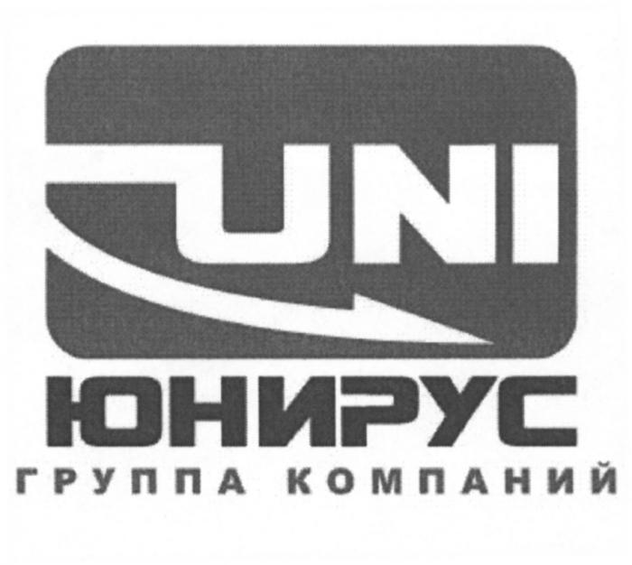 ЮНИРУС UNI ЮНИРУС ГРУППА КОМПАНИЙКОМПАНИЙ